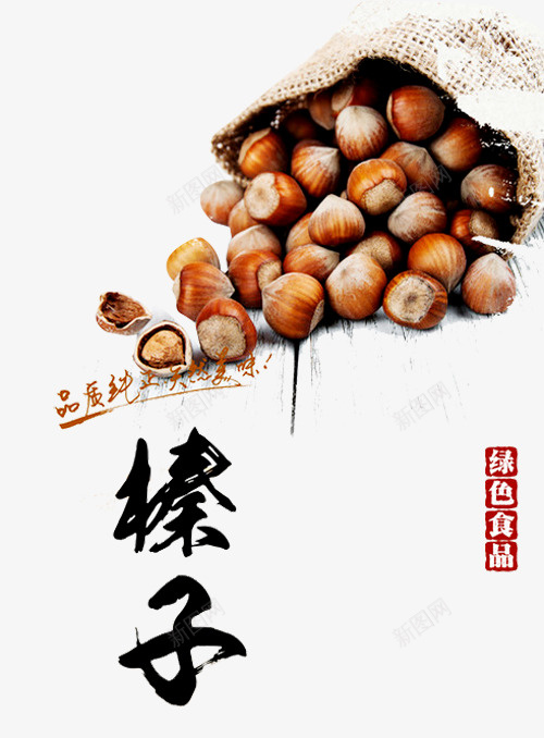 榛子广告png免抠素材_新图网 https://ixintu.com 一袋榛子 栗子仁 栗子素材 榛子海报 毛栗子 糖炒栗子