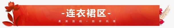 连衣裙分区旗舰店电商png免抠素材_新图网 https://ixintu.com 分区 旗舰 连衣裙