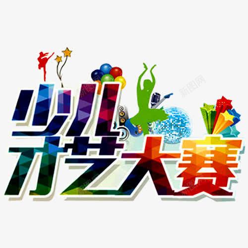 才艺大赛png免抠素材_新图网 https://ixintu.com 六一文艺汇演 卡通 少儿才艺 少儿才艺大赛 幼儿园演出 才华 才艺 才艺大赛 才艺赛 星星 舞蹈 艺术 达人