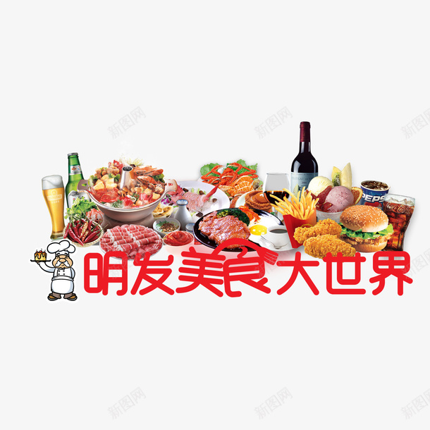美食大世界艺术字psd免抠素材_新图网 https://ixintu.com PNG图片 免扣图片 免费 免费图片 字体设计 立体字 美食大世界 艺术字
