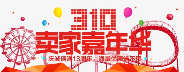 卖家嘉年华psd免抠素材_新图网 https://ixintu.com 促销活动 卖家嘉年华 海报素材