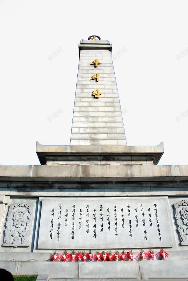 朝中友谊塔png免抠素材_新图网 https://ixintu.com 世界风景 亚洲图片 名胜古迹 图片 实物图 平壤 摄影图 旅游摄影 朝中友谊塔 朝鲜 素材 风景名胜 高清 高清图片 高清摄影