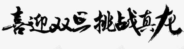 喜迎双点挑战真龙字体png免抠素材_新图网 https://ixintu.com 喜迎 字体 挑战 真龙