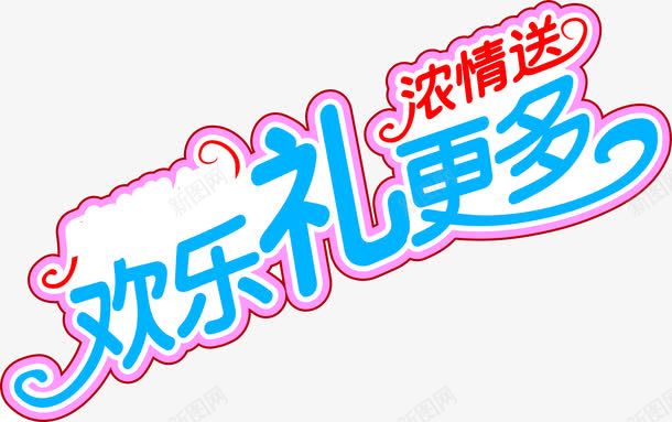 活动海报节日字体png免抠素材_新图网 https://ixintu.com 字体 活动 海报 节日 设计