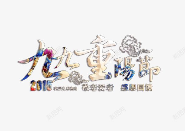重阳节艺术字psd免抠素材_新图网 https://ixintu.com 素材 艺术字 重阳节