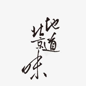 北京味道png免抠素材_新图网 https://ixintu.com 北京味 艺术字 黑色