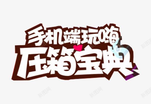 手机端玩嗨压箱宝典促销主题png免抠素材_新图网 https://ixintu.com 促销活动 免抠主题 压箱宝典 发烧节 手机端玩嗨 艺术字 苏宁818