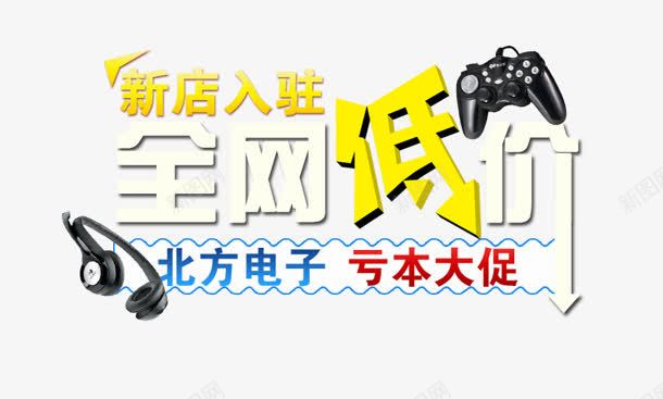 全网低价艺术字标签png免抠素材_新图网 https://ixintu.com 低价 全网 标签 艺术
