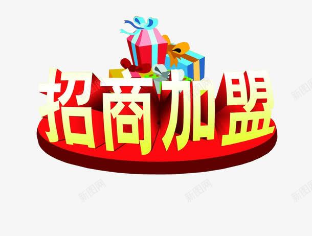 招商加盟png免抠素材_新图网 https://ixintu.com 加盟 商务加盟 招商素材 立体效果 诚邀加盟
