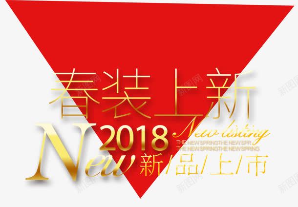 春装上新png免抠素材_新图网 https://ixintu.com 2018 New 春上新 春装上新 艺术字
