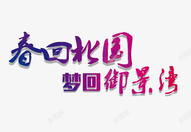 春回北园梦回御景湾毛笔字png免抠素材_新图网 https://ixintu.com 主题文字 春回北园梦回御景湾毛笔字 海报