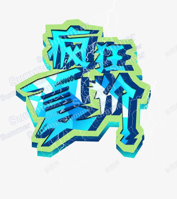 疯狂夏价蓝色立体艺术字png免抠素材_新图网 https://ixintu.com 疯狂 立体 艺术字 蓝色
