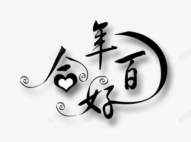百年好合png免抠素材_新图网 https://ixintu.com 创意字 百年好合 艺术字