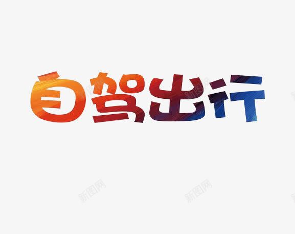 自驾出行艺术字png免抠素材_新图网 https://ixintu.com 共享单车 单车 自行车 自驾出行 艺术字 骑车