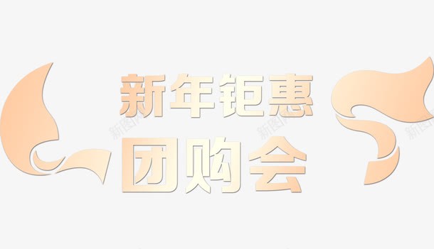 新年团购会psd免抠素材_新图网 https://ixintu.com PNG 促销 团购会 新年 素材