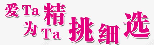 爱Ta为Ta精挑细选png免抠素材_新图网 https://ixintu.com 520活动文字 爱Ta为Ta精挑细选 爱Ta为Ta精挑细选艺术字