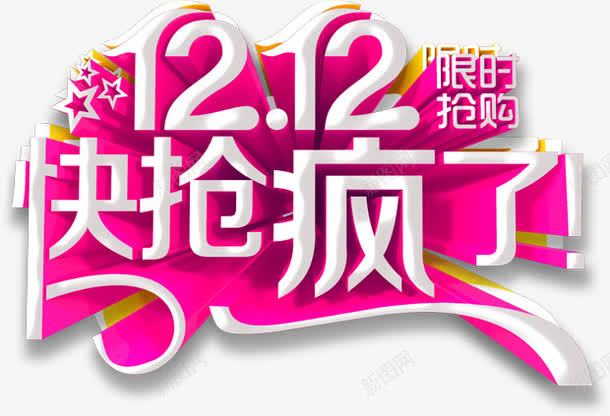 粉色艺术字双十二疯抢png免抠素材_新图网 https://ixintu.com 双十二 粉色 艺术