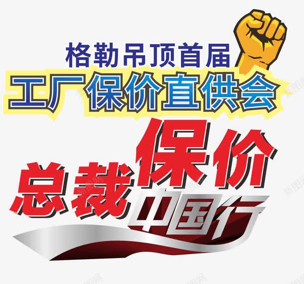 总裁保价直供会png免抠素材_新图网 https://ixintu.com 中国行 促销 保价 免抠 免费下载 字体艺术字活动节日 广告设计 总裁保价直供会方案 海报 淘宝免费天猫设计 艺术字体下载