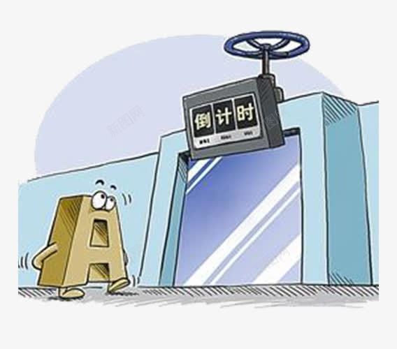 A股股票倒计时png免抠素材_新图网 https://ixintu.com A股 倒计时 股票 金融
