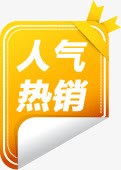 淘宝促销人气热销png免抠素材_新图网 https://ixintu.com 人气热销 促销 淘宝