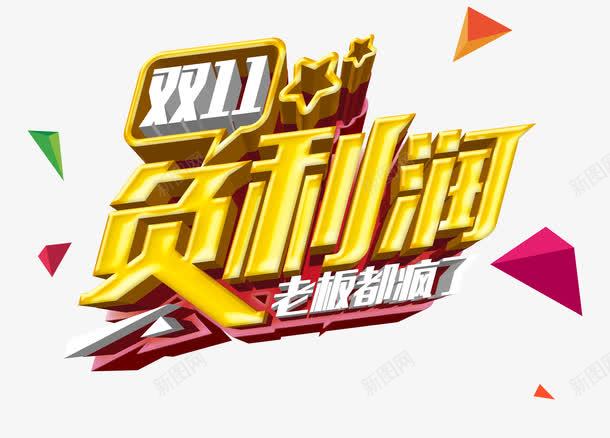 双十一艺术字png免抠素材_新图网 https://ixintu.com 促销 双11 淘宝 负利润 黄色