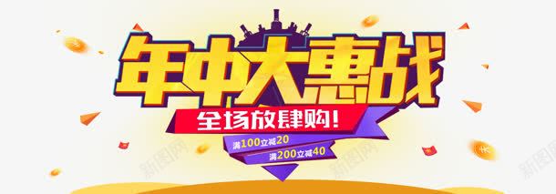 年中大惠战png免抠素材_新图网 https://ixintu.com 全场 年中大惠战 购物
