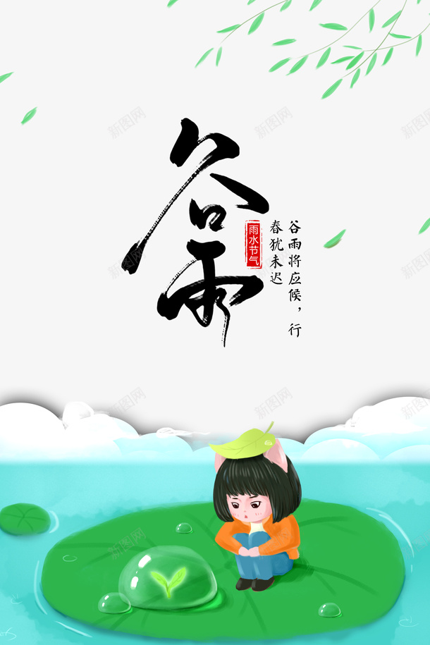 谷雨柳树树叶荷叶水面手绘人物psd免抠素材_新图网 https://ixintu.com 手绘人物 柳树 树叶 水面 荷叶 谷雨