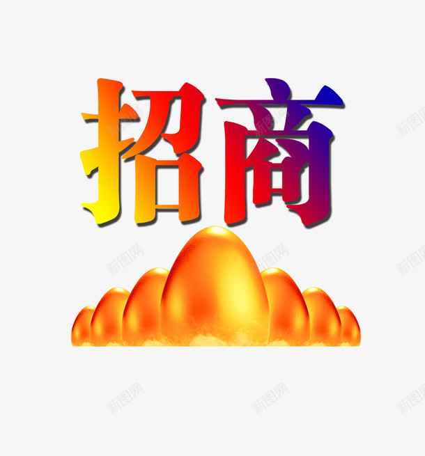 招商psd免抠素材_新图网 https://ixintu.com 创业 投资 招商 招商海报 生意招商 金蛋