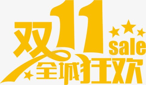 双11全城欢字体png免抠素材_新图网 https://ixintu.com 11 全城 字体 设计