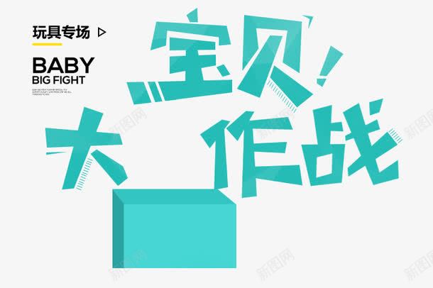 宝贝大作战png免抠素材_新图网 https://ixintu.com 宝贝大作战蓝色