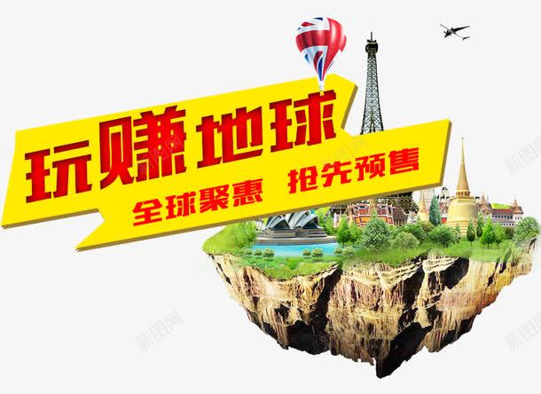玩赚地球全球聚会png免抠素材_新图网 https://ixintu.com 全球聚会 玩赚地球