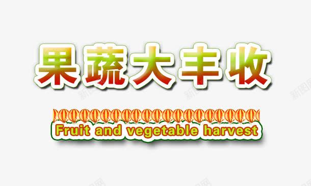 果蔬大丰收艺术字png免抠素材_新图网 https://ixintu.com 丰收 字体 果蔬大丰收 艺术字 英文