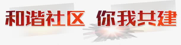 和谐社区你我共建字体png免抠素材_新图网 https://ixintu.com 共建 和谐 字体 社区