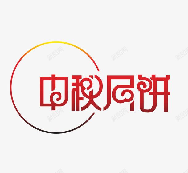 红色文字艺术字中秋月饼png免抠素材_新图网 https://ixintu.com 中秋月饼 文字 红色 艺术字
