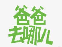 爸爸去哪儿png免抠素材_新图网 https://ixintu.com 创意艺术字 爸爸去哪儿 绿色字体