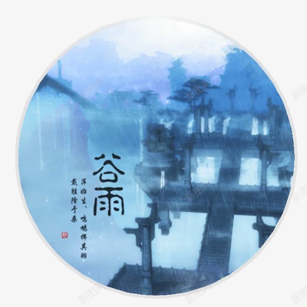 蓝色谷雨节气png免抠素材_新图网 https://ixintu.com PNG 节气 蓝色 谷雨