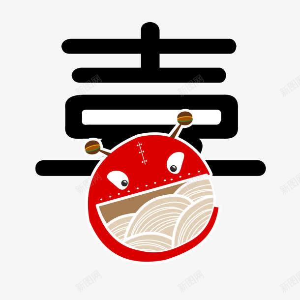 喜艺术字png免抠素材_新图网 https://ixintu.com 喜 喜字艺术字 艺术字 虫子