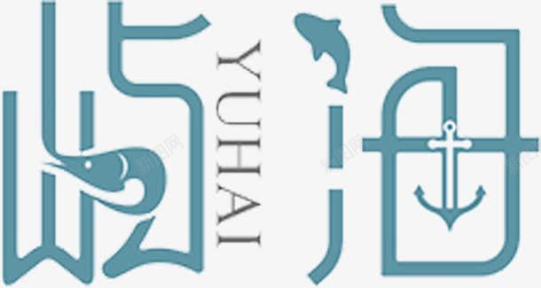 屿海文字png免抠素材_新图网 https://ixintu.com 卡通 可爱 文字 英文