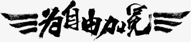 汽车用品创意为自由加冕艺术字png免抠素材_新图网 https://ixintu.com 为自由加冕 创意 汽车用品 汽车用品创意为自由加冕艺术字 艺术字