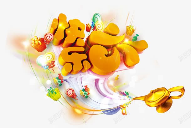 六一快乐艺术字png免抠素材_新图网 https://ixintu.com 儿童节 免费下载 六一快乐 艺术字
