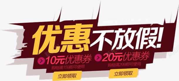 优惠不放假文字促销标答png免抠素材_新图网 https://ixintu.com 优惠 促销 放假 文字