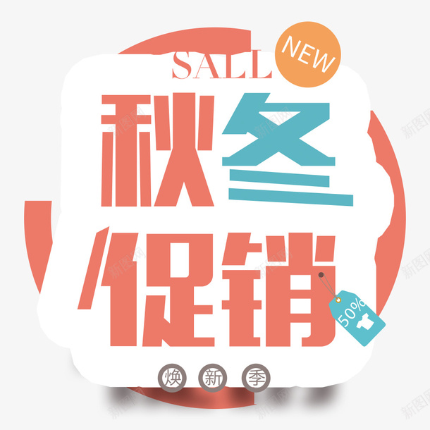 简约清新风秋冬促销psd免抠素材_新图网 https://ixintu.com 促销海报 创意 宣传 宣传海报 小清新海报 秋冬上新 秋冬促销 简约