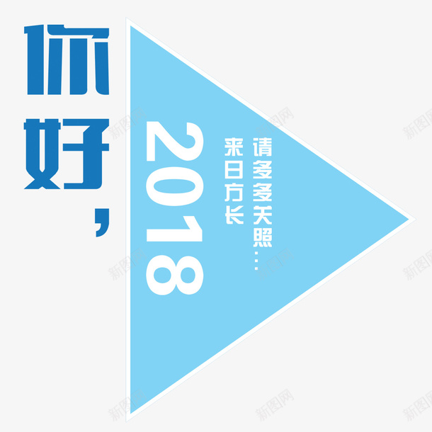 你好2018海报psd免抠素材_新图网 https://ixintu.com 2018年 你好2018 小清新海报 新年海报 狗年 蓝色