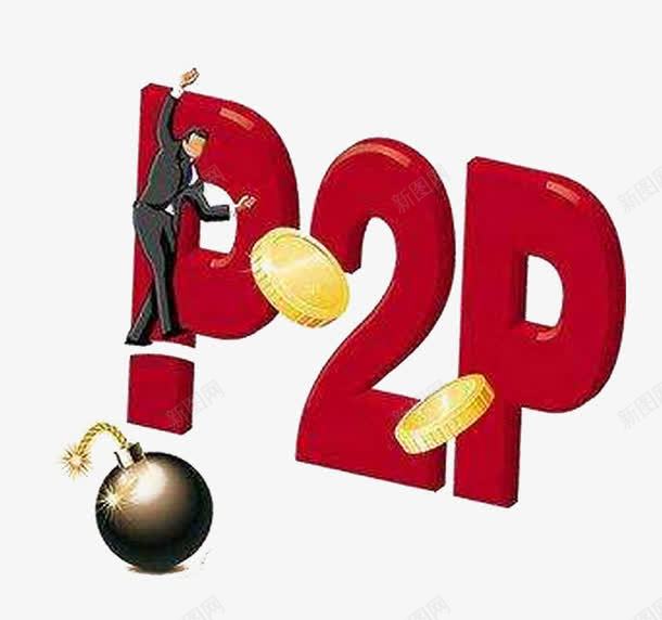 红色P2ppng免抠素材_新图网 https://ixintu.com P2P 寸步难行 炸弹 金钱