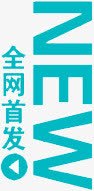 全网首发png免抠素材_新图网 https://ixintu.com 全网首发 蓝色字