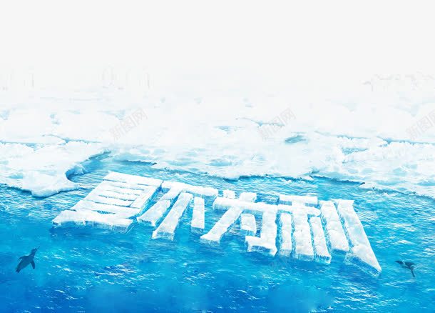 夏不为例png免抠素材_新图网 https://ixintu.com 冰字 夏不为例 艺术字