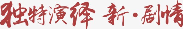 独特演绎新剧情png免抠素材_新图网 https://ixintu.com 剧情 演绎 独特