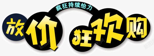放价狂欢png免抠素材_新图网 https://ixintu.com 放价狂欢 艺术字 黄字 黑底