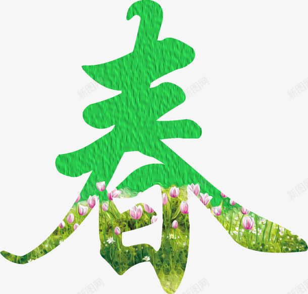绿色春字风景艺术字png免抠素材_新图网 https://ixintu.com 绿色 艺术 风景