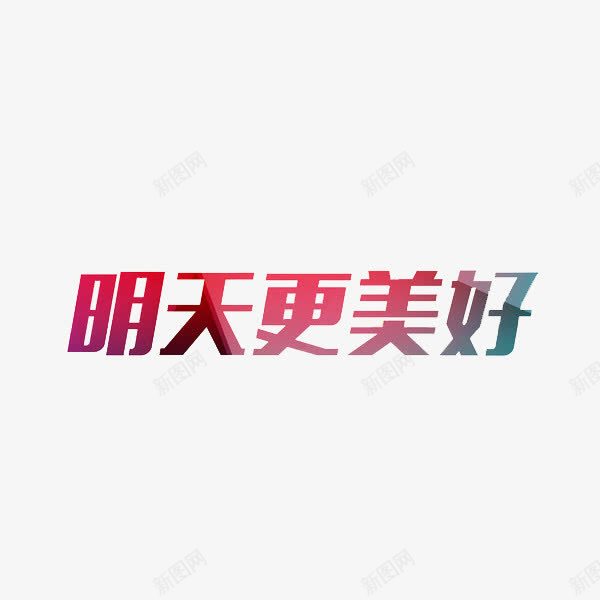 明天更美好彩色艺术字png免抠素材_新图网 https://ixintu.com 彩色 红色 艺术 艺术字